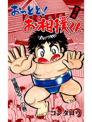 cover image of おっとと!お相撲くん　1